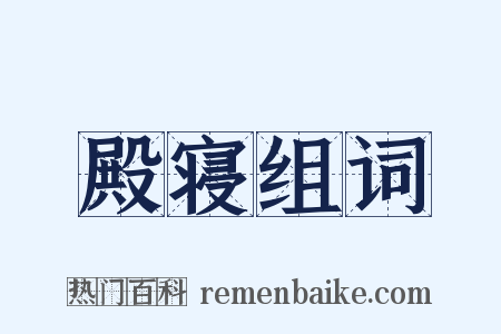殿寝组词是什么意思的图片